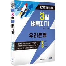 3일 벼락치기 우리은행 NCS 필기시험대비, 시스컴
