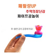 추억의옛날장난감 폐활량UP 파이프공놀이 어린이집답례품 생일선물, 1BOX(12개입)