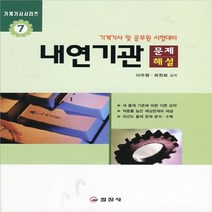 일진사 새책-스테이책터 [내연기관 문제/해설] -기계기사 및 공무원 시험대비-기계기사 시리즈 7-일진사-이주형 외 지음-기계설계/, 내연기관 문제/해설