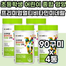 아기 키즈 영유아 어린이 종합 비타민 영양제 꾸미 젤리 멀티 복합 비타민 미네랄 아연 3 세 4 5 6 살 성장기 하루 필수 건강 기능 식품 씹어 먹는 아이 들 선물 추천 구미