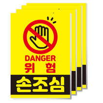 더굿데이 위험 손조심 손끼임 주의 시트지 인쇄 출력 방수 스티커 시트지형 특대, 시트지+포맥스형, 02 위험손조심