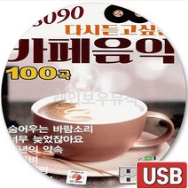 USB 음반 100곡 708090 다시듣고싶은 미사리 카페 쉘부르 음악 존재의이유 잊혀진졔절 사랑과우정사이