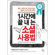 1시간에 끝내는 6가지 소셜 사용법 블로그 페이스북 카카오스토리 유튜브 인스타그램 트위터, 상품명