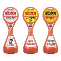 이엠표지판 주차금지표지판 주차오뚜기, 1개
