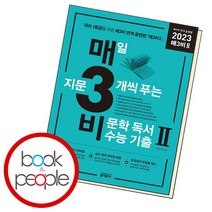 매3비 2 매일 지문 3개씩 푸는 비문학 독서 수능 기출 연계 훈련편 2022 키출판사 책 매삼비 고등 국어 문제집, ●매3 시리즈, 매3 영어독해전국연합학력평가기출 고2 (22)