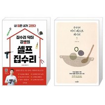 유니오니아시아 집수리 닥터 강쌤의 셀프 집수리 + 문성실의 마이 베스트 레시피, [단일상품]