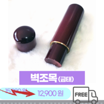 [무료배송 지갑] 서구인업사 벽조목 고급도장 도장 인감도장 수제도장 상아도장 수제인감도장 도장제작 물소뿔 부부도장 돌도장 개인인감도장 법인인감도장 커플도장 인장 직인 법인도장 인감