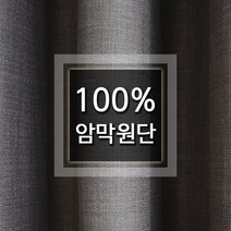 미미쇼핑 100%암막 원단 커튼 천 커텐천 가리개천 가림막천 패브릭 홈패션 셀프인테리어, 차콜그레이