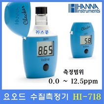 HANNA 요오드 수질측정기 HI718 0.0~12.5ppm 수질관리 식수 수영장 학교급식 스파 공업용수등, 1개