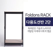 [폴던스랙] 110 80 높이 170 (cm) 2단 코팅상판 무볼트 철재 앵글선반, 블랙앵글