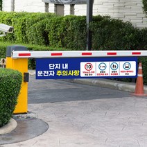 안내판 운전자 주의사항 플렉스 표지판 아파트 단지 관리사무소 사고 예방 보행자 주차장 제한 안전 속도 서행 통행 안전거리 어린이 보호, 10km, 플렉스_봉, 02