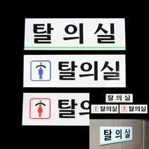탈의실 표지판 탈의실 가로 미니간판 글씨 안내표지판 안내판 아크릴간판 안내표지판, 탈의실(가로)