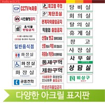 아크릴 표찰 화장실 사무실 탕비실 휴게실 비상구 음식점 신발장 출입금지, 사장실(51260)