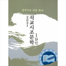 청옥문학사 2021 석교시조문학 19인 +미니수첩제공, 편집부