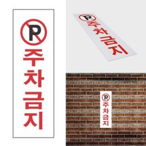 주차금지푯말 주차금지안내 주차금지사인 주차금지 표지판