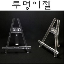 핸디몰 이젤(나무이젤 구름액자 투명 스크린B 콜크메모 사각이젤H 메모칠판), 투명이젤(17cm)