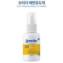 배변훈련 강아지 배변유도제 스프레이 소형 위생 중형