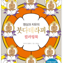 느낌이있는책 붓다테라피 컬러링북, 열림원