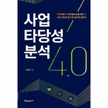 사업 타당성 분석4 0, 상품명