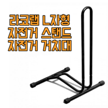 라코랩 튼튼한 L자형 자전거거치대 실내 실외 스탠드 보관대 자전거 홀더 -블랙