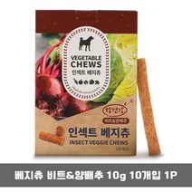 강아지껌 베지츄 비트 양배추 10g 10개입 애견 간식, 러브아인 1, 러브아인 본상품선택