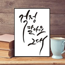 수재샵 [액자포함] 캘리그라피시리즈 보석십자수, 걱정말아요그대