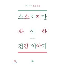 소소하지만 확실한 건강 이야기 : 닥터 오의 건강 수업, 에디터