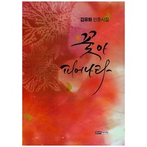 꽃아 피어나라:김유화 인문시집, 한누리미디어, 김유화