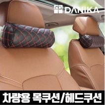 1차량용 자동차 목 넥 베게 헤드레스트 쿠션 원형 퀄팅 공장직영 인체공학 메모리폼 고급형, TO-206-7모던스퀘어