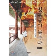 경복궁이 불타다:꿈해몽- 역사 속 꿈의 기록, 어문학사, 홍순래 저
