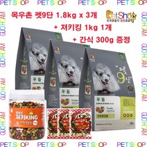 목우촌 펫9단 푸들 1.8kgX3개+사은품, 푸들 1.8kgX3, 02_수제간식 맛보기 3종
