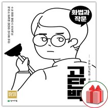 고단백 수능 단기특강 화법과 작문