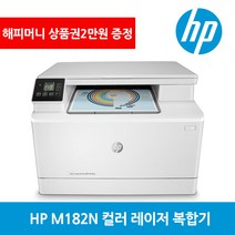 HP M182N 가정용 컬러 레이저 복합기 컬러 프린터