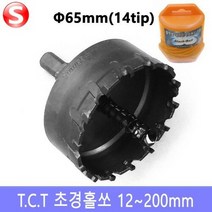 셀러허브_리빙 스텐용 초경홀쏘 65mm 홀커터 홀컷터 홀카타 블랙불, HS-C65mm