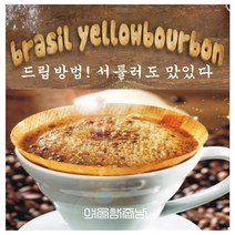 커피향기줍는남자 볶은 커피콩 옐로우 버번 브라질 커피, 핸드드립, 200g