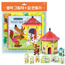 애플비 명작 그림책 집만들기 늑대와 일곱 마리 아기 염소 / 역할극 우드락 만들기