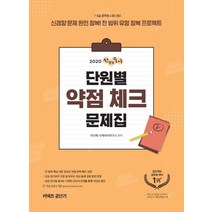 커넥츠 공단기 선재국어 단원별 약점 체크 문제집(2020):신경향 문제 완전 정복! 전 범위 유형 정복 프로젝트, 에스티유니타스