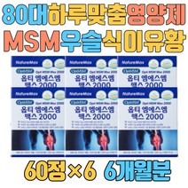 80대 하루 맞춤 연골 해외 영양제 MSM 우슬 유황 가루 40대 50대 남자 여자 여성 남성 2000 미국산 스위스 비타민D 보스웰리아검레진추출분말 상어연골 비타민E 마그네슘 식이유황
