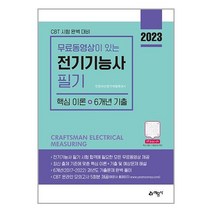 전기기능사 필기 2023 핵심이론 6년 과년도 기출문제 예문사