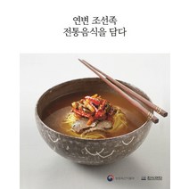 연변 조선족 전통음식을 담다, 한국외식정보