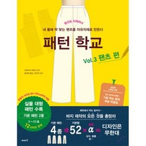 패턴 학교 3 : 팬츠 편