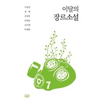이달의 장르소설 7, 고즈넉이엔티, 서윤빈 청예 김정민 유현윤 김미영 박계현