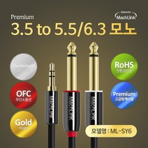 마하링크 3극 스테레오 TO 5.5(6.3)모노 Y 오디오 케이블 1.5M ML-SY6015