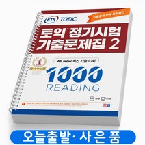 ETS 토익 정기시험 기출문제집 1000 3 RC 리딩 책 YBM, 정기시험 기출문제 RC1000-2[분철2권]