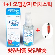 제니유 휴대용 손소독제 50ml +오염방지터치스틱 손소독젤 손소독겔 손세정제, 1개, 50g