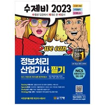 [건기원] 2023 수제비 정보처리산업기사 필기 2022 기출문제 및 CBT 문제 + 암기 비법서 PDF +, 없음
