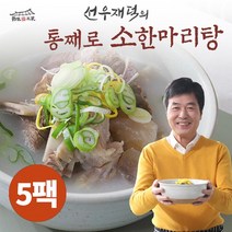 [선우재덕] 통째로 소한마리탕 800g 5팩, 상세 설명 참조