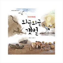 와글와글 갯벌 + 미니수첩 증정, 가문비어린이