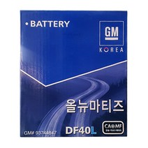 GM순정배터리 DF40L (내차 밧데리 확인후 주문) 마티즈 올뉴마티즈 자동차배터리 폐반납, GM순정 DF40L_대여안함_폐전지반납