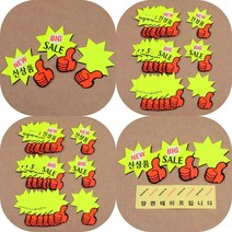 마트498 엄지손 별 쇼카드 신상품SALE 7매 화장품매대 편의점가격표 네임택 피오피 POP진열 할인행사, BIG SALE